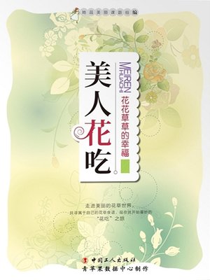cover image of 美人花吃